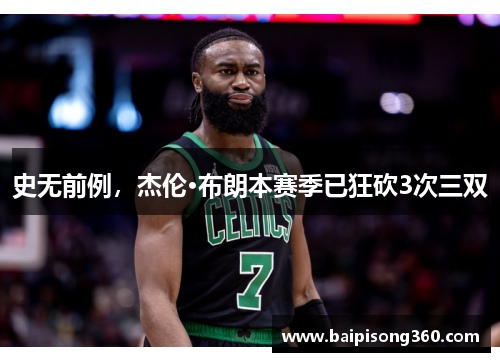 史无前例，杰伦·布朗本赛季已狂砍3次三双