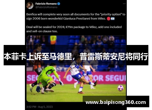 本菲卡上诉至马德里，普雷斯蒂安尼将同行