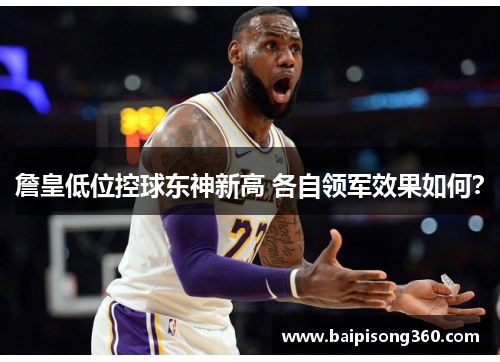 詹皇低位控球东神新高 各自领军效果如何？